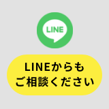 ラインのご相談はこちら　リンクバナー