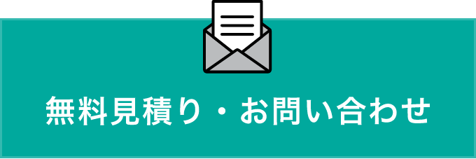 無料見積りお問い合わせ　リンクバナー