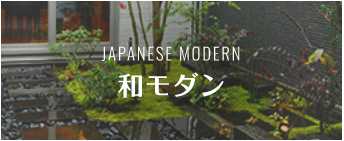 JAPANESE MODERN  和モダン　アンカーリンク