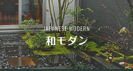 JAPANESE MODERN 和モダン　リンクバナー
